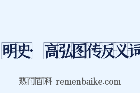 明史·高弘图传反义词是什么意思的图片
